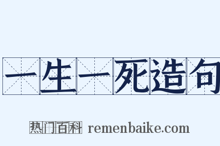 一生一死造句是什么意思的图片